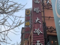 -西塔大冷面(市府大路店)