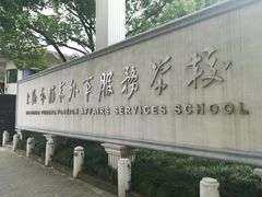 -上海市浦东外事服务学校