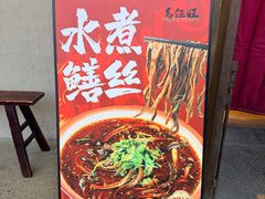 -馬伍旺川菜(安德门店)