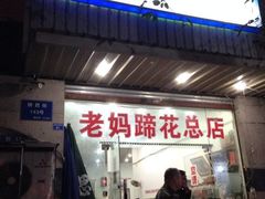 门面-雷祖芳老妈蹄花店