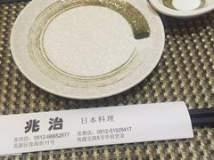 -兆治日本料理(华府世家店)