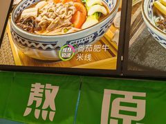 -蒙自源米线(明丰广场店)