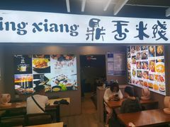 -鼎香米线(八佰伴店)