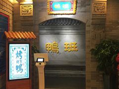 -鸭王烤鸭店(三里河店)