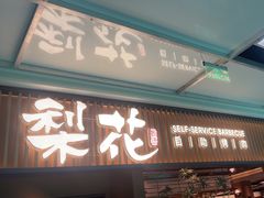 -梨花甄选自助烤肉(小寨原力场店)