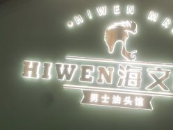 -海文先生国潮烫染男士理发馆