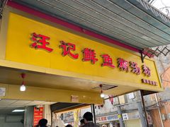-汪记鲜鱼糊汤粉(沈阳路总店)