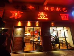 -第壹面(北京路店)