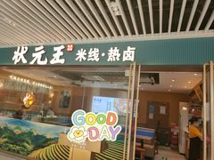 门面-状元王过桥米线(黄埔至泰广场店)