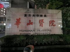 -复旦大学附属华山医院(总院)