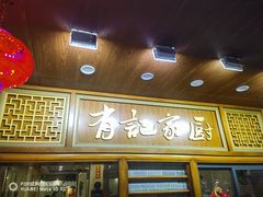 -有记家厨(后龙西街店)