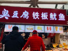 门面-老绍兴三味臭豆腐(奥林匹克购物广场店)