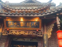 -小龙翻大江文化火锅(宽窄店)