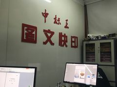 -中标王图文快印(世纪路店)