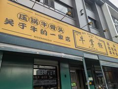 -清真·牛掌柜(奉天街店)