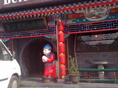 门面-老浒记烤鸭-北京菜(琉璃厂店)