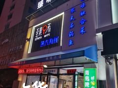 门面-臻味小馆融合菜
