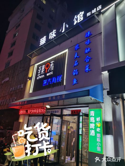 臻味小馆融合菜门面图片