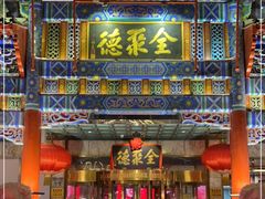 门面-北京全聚德(王府井店)