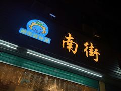 门面-南街清补凉(黄贝岭店)