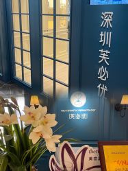 -深圳芙必优医疗美容·抗衰中心