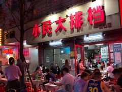 门面-小民大排档(马场角横路店)