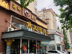 门面-鱼王府大酒店