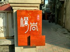 门面-桥岚·巷子鲜河豚鱼(专门店)
