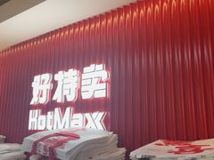 -好特卖HotMaxx(杭州滨江宝龙城店)
