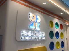 -极橙儿童齿科矫正中心(奥城店)