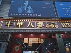 -牛华八婆麻辣烫(起源店)