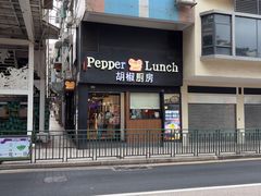 -胡椒厨房(澳门水坑尾店)