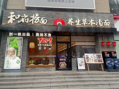 -和府捞面(沙坪坝华宇广场店)