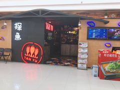 门面-探鱼·鲜青椒爽麻烤鱼(增城东汇城店)