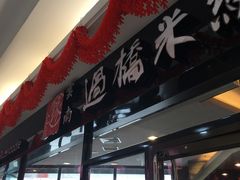 -金香缘米线(大润发店)