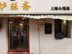 -炉旺斋上海小笼包·小馄饨