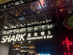 -SHARK鲨鱼餐吧(购物公园店)
