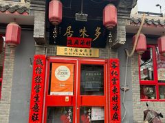 -多味居(剪子巷店)