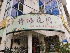 门面-Jo's Garden