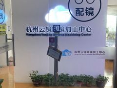 -云镜眼镜加工中心(南环路店)