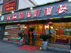 门面-金地利海鲜酒楼(清凉门店)