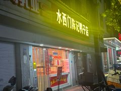 -水西门陈记鸭子店(总店)