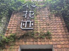 -花迹(富春江东街店)