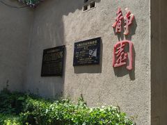 -静园(和平区)