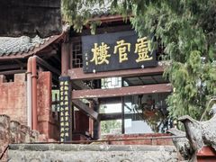 -七曲山风景区