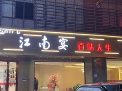 -江南宴·百味人生