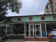 门面-桃子餐厅·天津菜(红星路直营店)