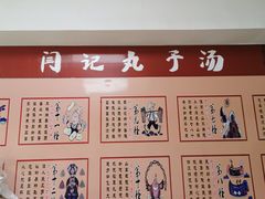 -闫记丸子汤(城坊东街店)