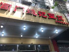 -阊门姚记豆浆(旧学前直营店)