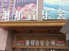 -萧邦音乐会所KTV·蒸汽活海鲜自助(福田店)